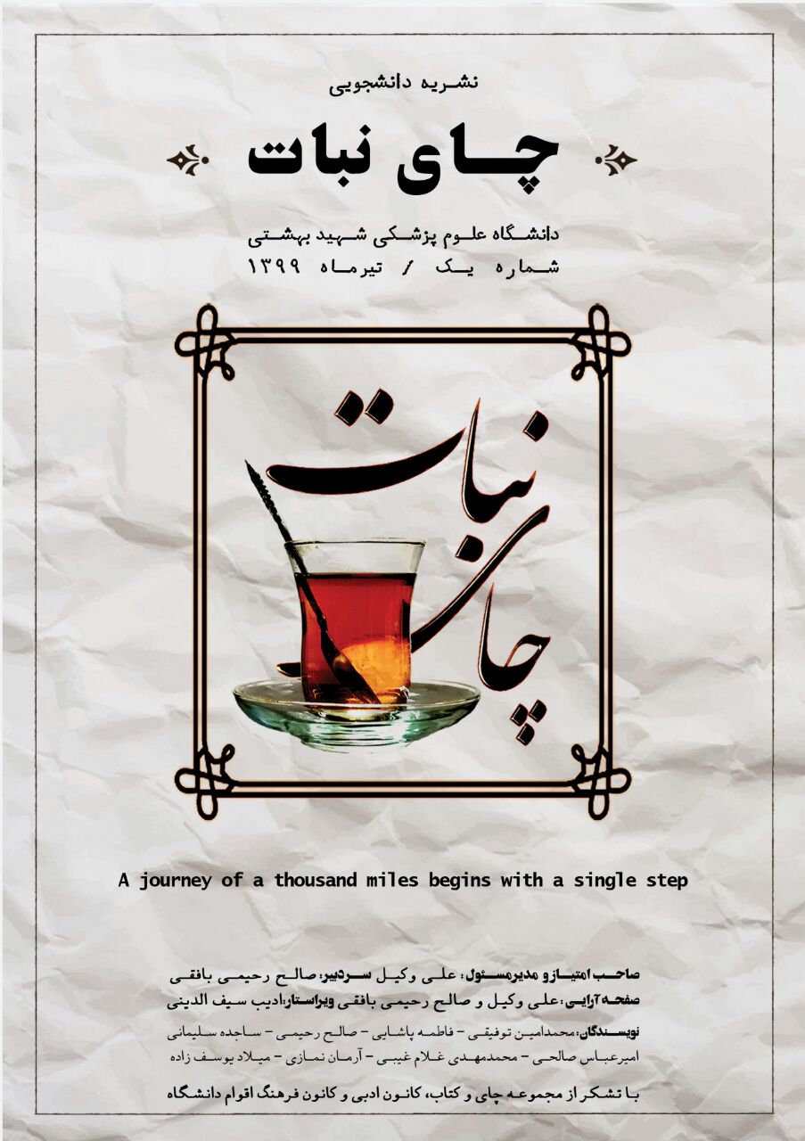 چای و نشریه/ شماره اول نشریه دانشجویی «چای نبات» منتشر شد