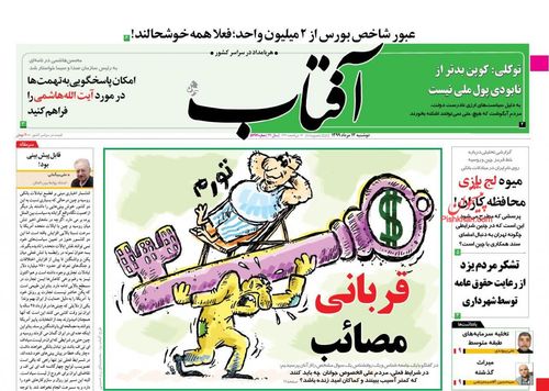 عناوین روزنامه‌های سیاسی ۱۳ مرداد ۹۹/ شبکه شلخته کشته‌ساز +تصاویر