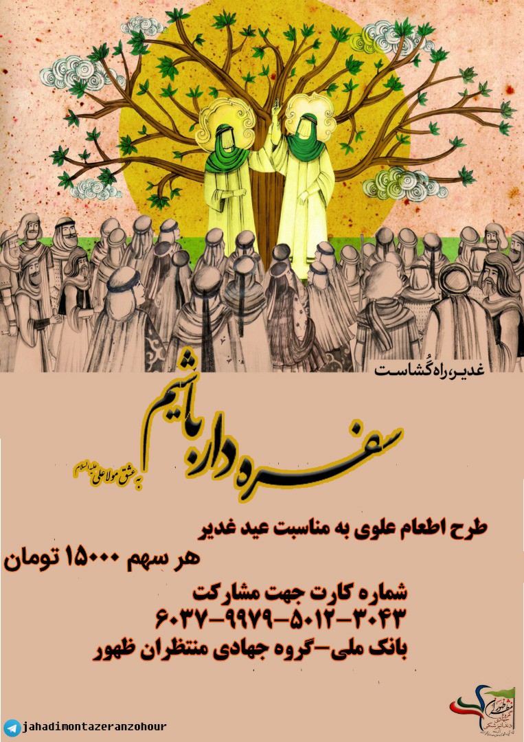 فردا صبح ///طرح اطعام علوی غدیر در مناطق محروم دو استان تهران و هرمزگان برگزار می‌شود
