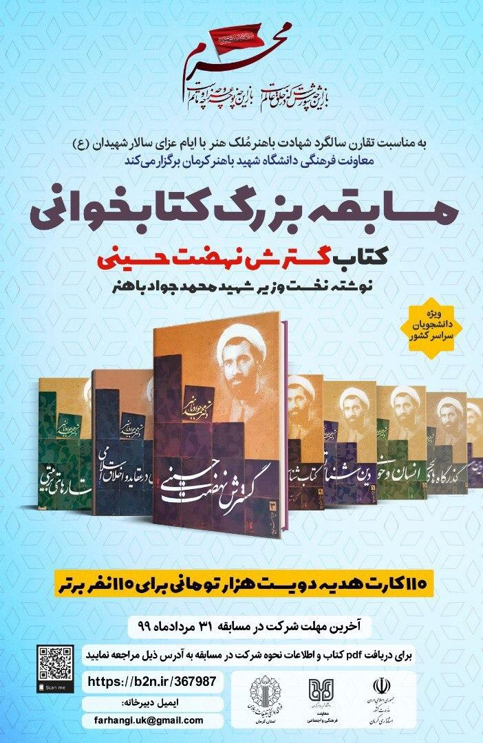 جمعه//مسابقه بزرگ کتابخوانی از سوی دانشگاه شهید باهنر کرمان برگزار می‌شود