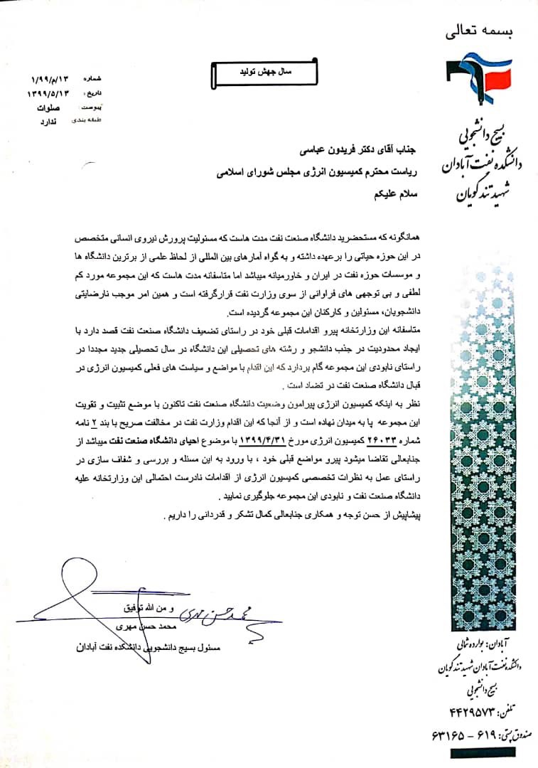 آقای عباسی؛ از اقدامات وزارت نفت علیه دانشگاه صنعت نفت جلوگیری کنید