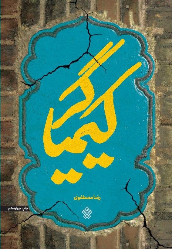 «کیمیاگر» نوشته رضا مصطفوی در یک سال به چاپ بیستم رسید