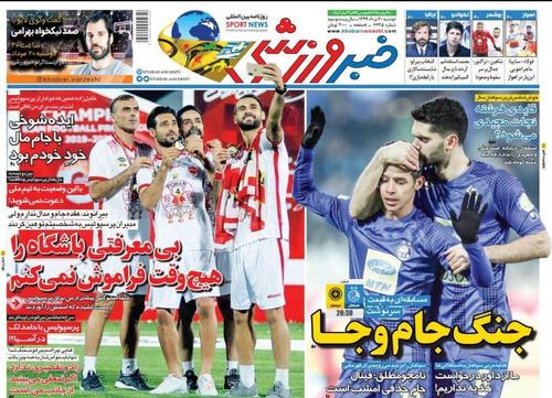 عناوین روزنامه‌های ورزشی ۲۰ مرداد ۹۹/ جشن قهرمانی در خلوت آزادی +تصاویر