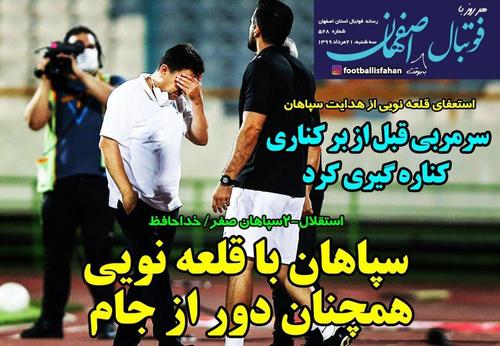 عناوین روزنامه‌های ورزشی ۲۱ مرداد ۹۹/ جنگ جام و جا +تصاویر