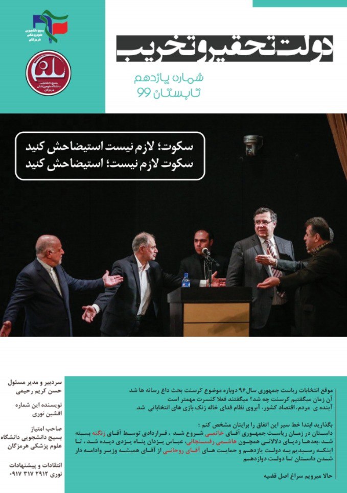 دولت تحقیر و تخریب/ شماره ۱۱ نشریه دانشجویی «تلنگر» منتشر شد