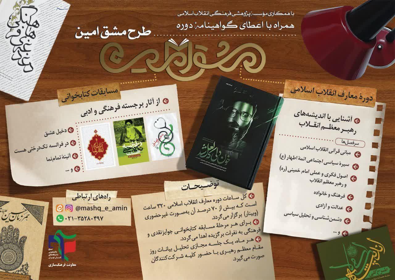 طرح «مشق امین» به همت معاونت فرهنگ سازی بسیج دانشجویی تهران برگزار می‌شود