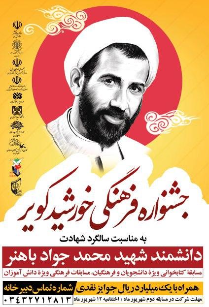 «جشنواره فرهنگی خورشید کویر» از سوی دانشگاه شهید باهنر کرمان برگزار می‌شود