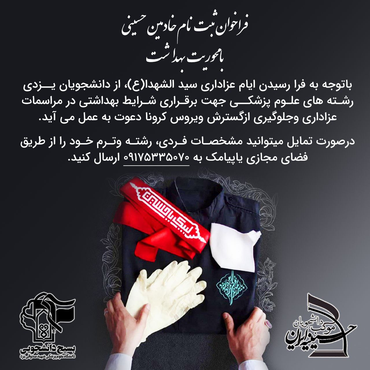 بسیج دانشجویی دانشگاه علوم پزشکی شهید صدوقی یزد نیروی جهادی می‌پذیرد