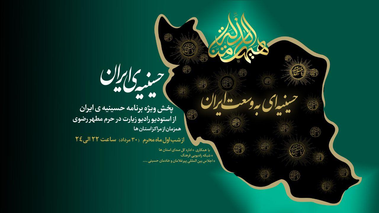 «رادیو زیارت» حسینیه‌ای به وسعت ایران برپا می‌کند