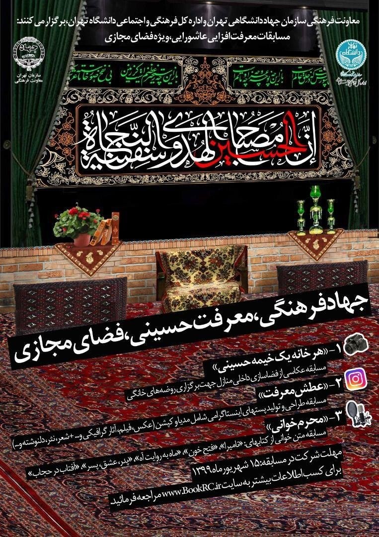 مسابقات معرفت افزایی عاشورایی دانشجویان از سوی معاونت فرهنگی دانشگاه تهران برگزار می‌شود
