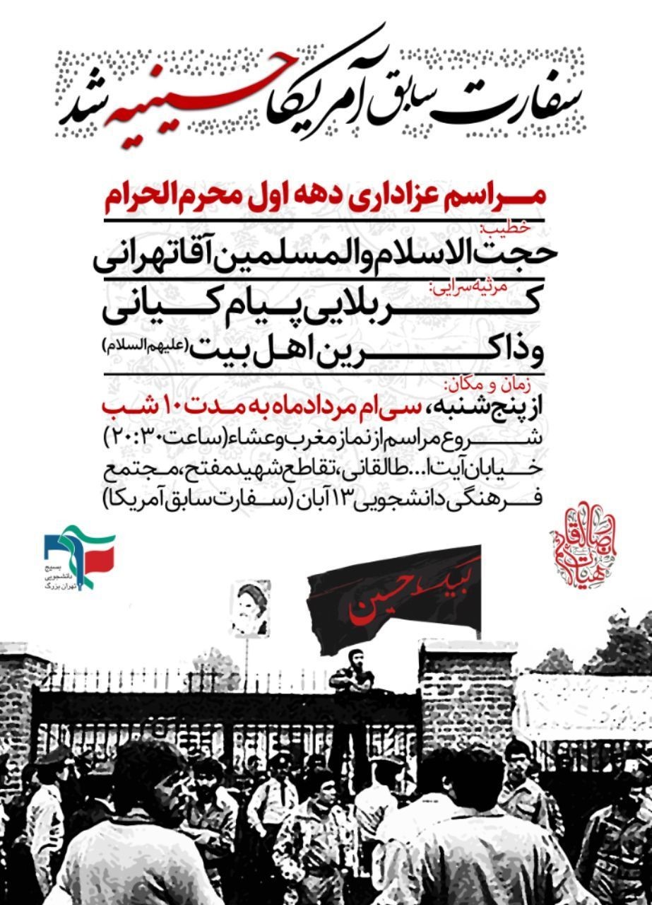 برنامه مراسم عزاداری دهه اول محرم در دانشگاه‌ها تهران + جزئیات