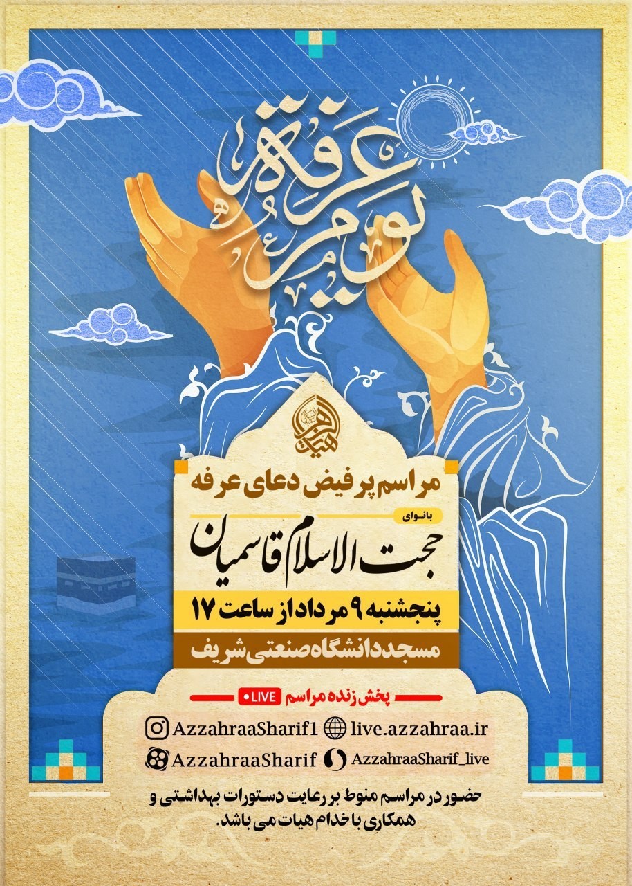 مراسم دعای عرفه در مسجد دانشگاه شریف برگزار می‌شود