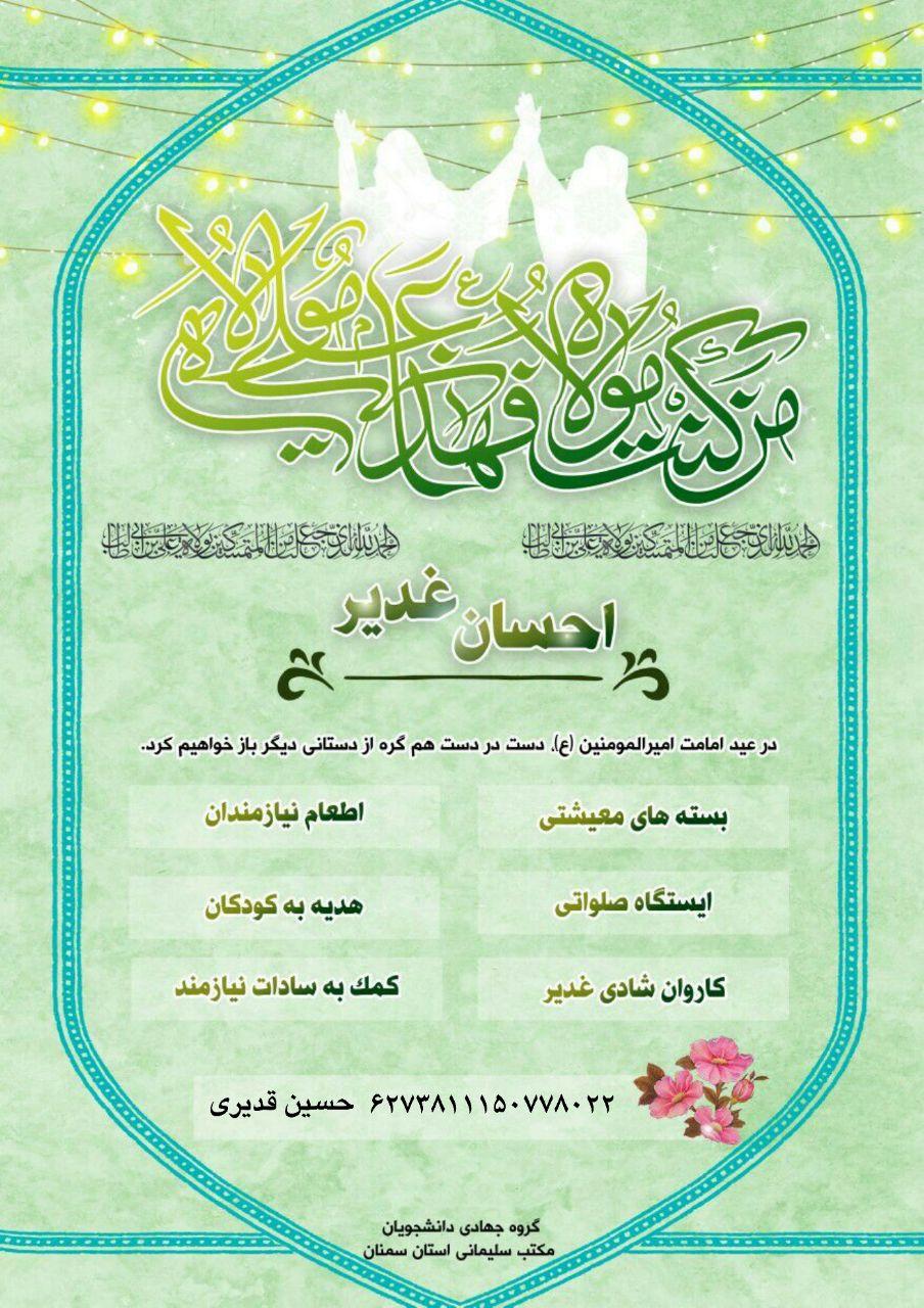 آخر هفته//طرح «احسان غدیر» در دانشگاه آزاد سمنان برگزار می‌شود