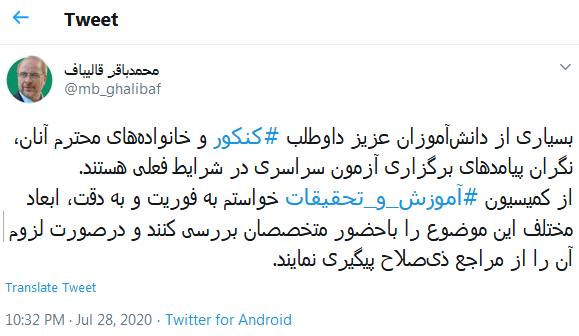 توئیت رئیس مجلس شورای اسلامی درباره آزمون سراسری کنکور ۹۹