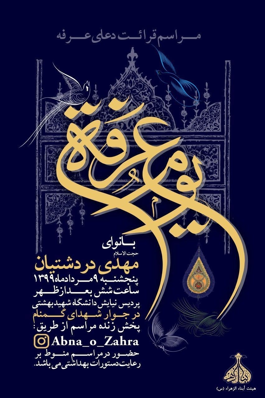 مراسم دعای عرفه فردا ۹ مرداد در جوار مقبره شهدای گمنام دانشگاه شهید بهشتی برگزار می‌شود