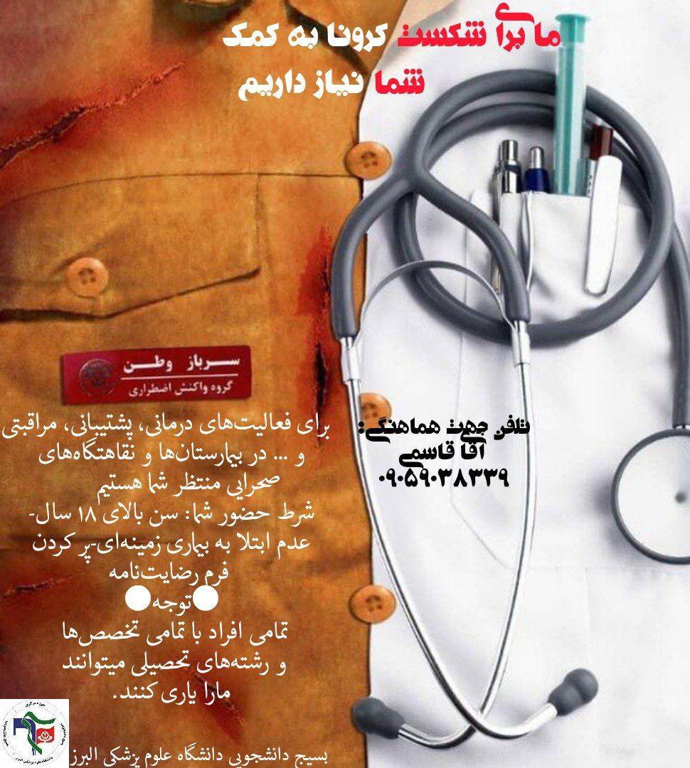 آماده///// جهادگران دانشجوی دانشگاه علوم پزشکی البرز برای مقابله با کرونا دعوت شدند