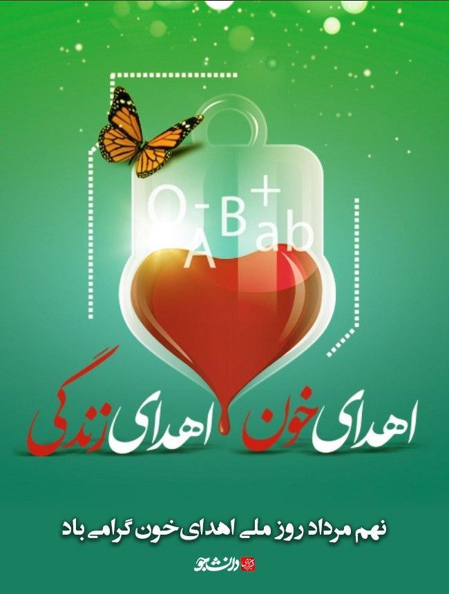 پوستر اهدای خون، اهدای زندگی