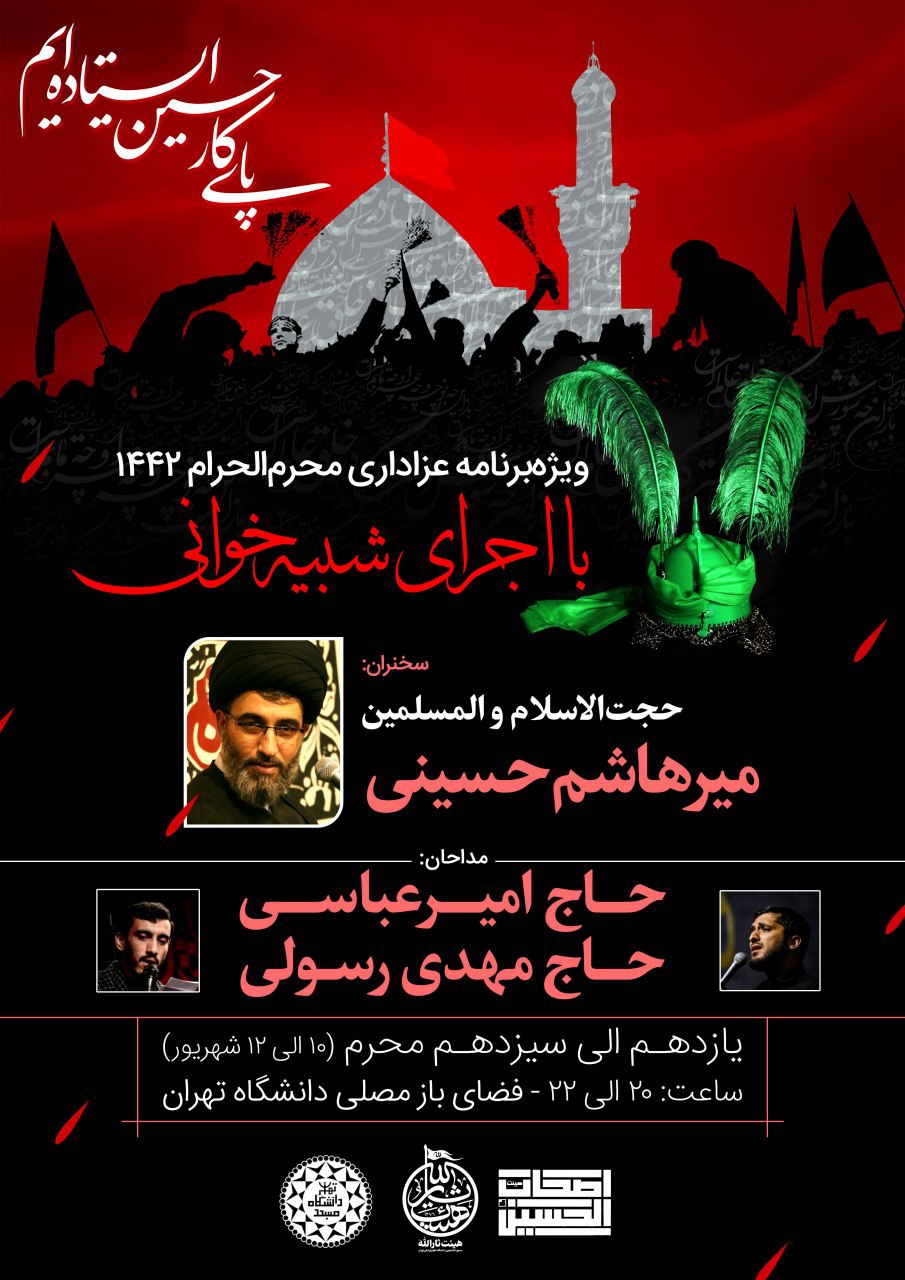 مراسم سوگواری اباعبدالله در دانشگاه تهران برگزار خواهد شد