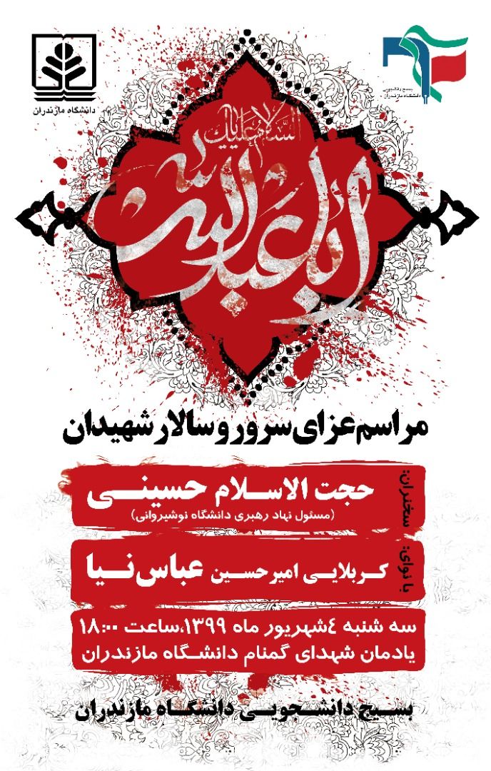 مراسم عزای حسینی در دانشگاه مازندران برگزار می‌شود