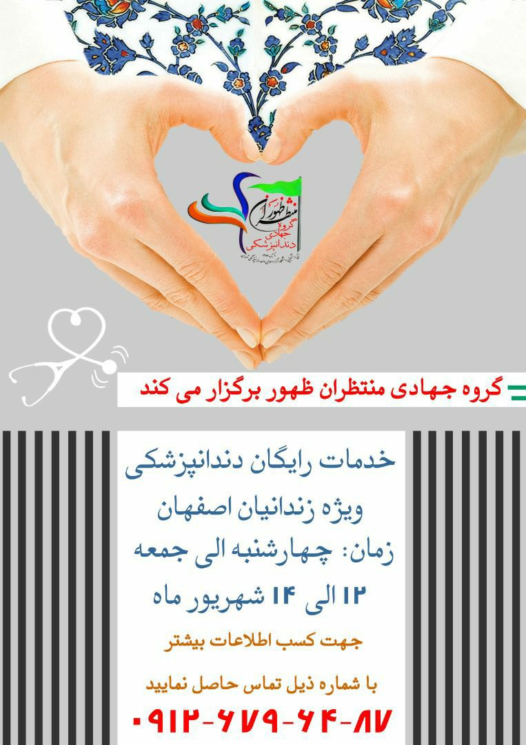 گروه جهادی منتظران ظهور خدمات رایگان درمانی به زندانیان ارائه می‌دهند