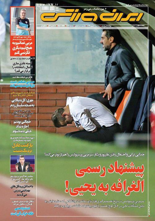 عناوین روزنامه‌های ورزشی ۱۱ شهریور ۹۹/ مربیانی کوچک برای نیمکت‌های بزرگ! +تصاویر