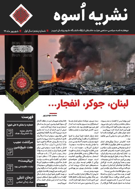 لبنان، جوکر، انفجار/ چهارمین شماره نشریه دانشجویی «اسوه» منتشر شد
