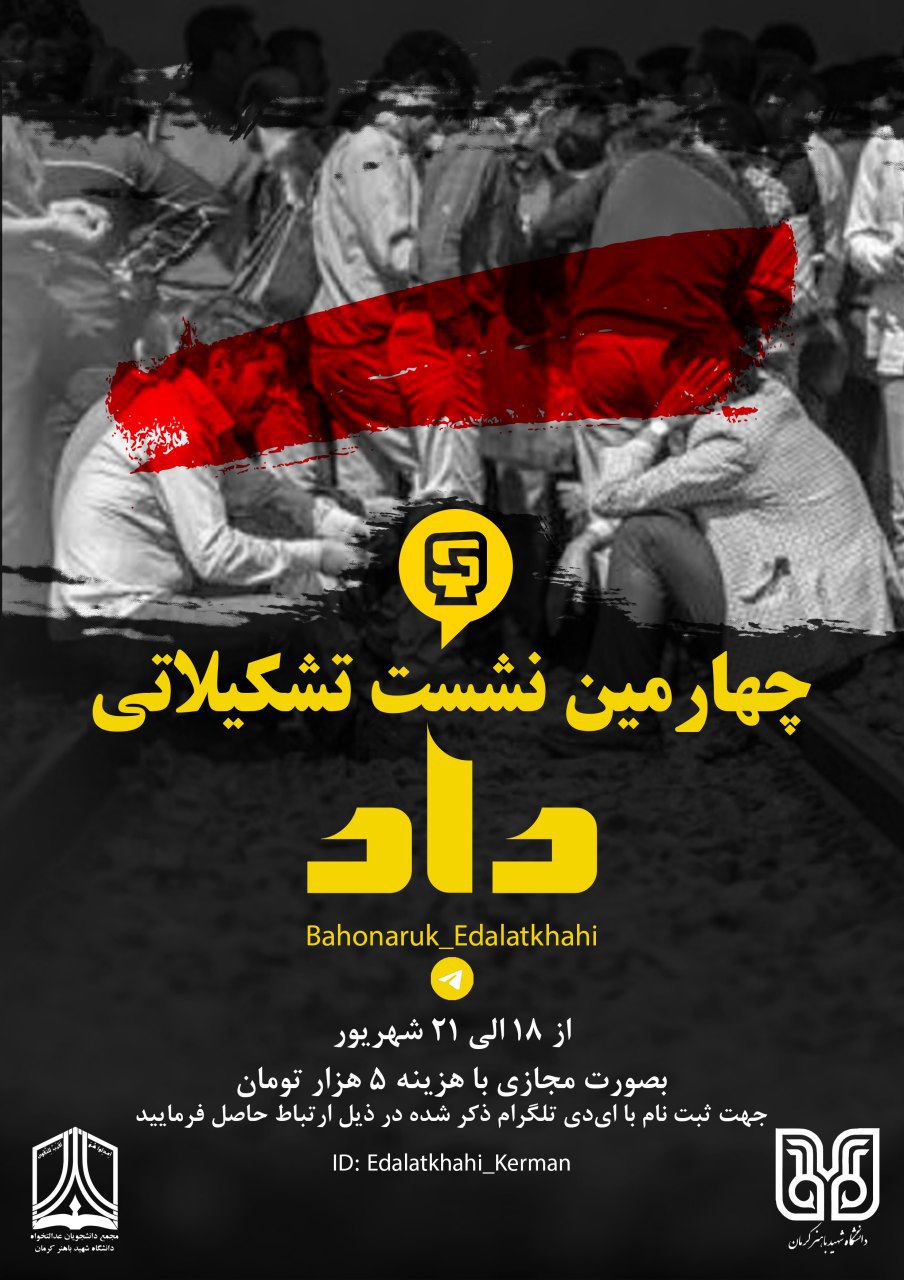 جمعه//چهارمین نشست تشکیلاتی «داد» به میزبانی دانشجویان شهید باهنر کرمان برگزار می‌شود