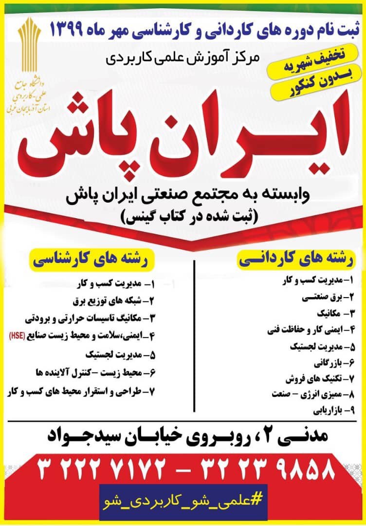 مرکز آموزش علمی و کاربردی ایران پاش ارومیه برای مهر ۹۹ دانشجو می‌پذیرد