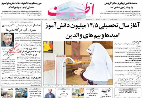 عناوین روزنامه‌های سیاسی ۱۵ شهریور ۹۹/ عدالت آموزشی را به مدارس بازگردانید +تصاویر