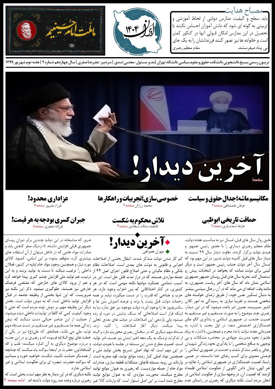 آخرین دیدار!/ دومین شماره‌ی نشریه دانشجویی «ایران ۱۴۰۴»  منتشر شد
