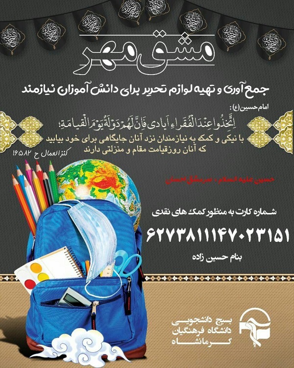 //بسیج دانشجویی دانشگاه فرهنگیان کرمانشاه به تهیه لوازم التحریر برای دانش آموزان نیازمند پرداخت