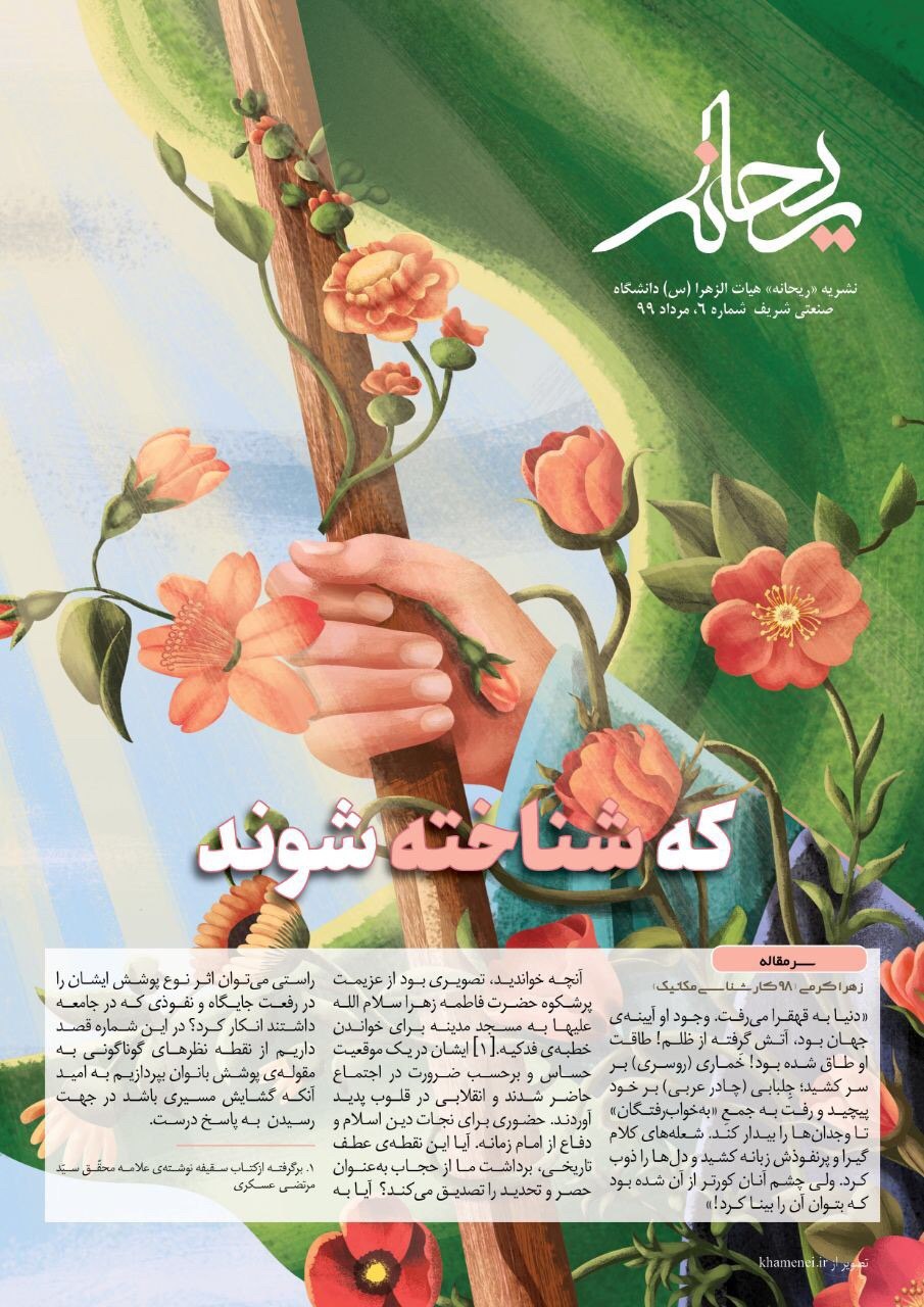 جامه در جامعه/ ششمین شماره‌ نشریه دانشجویی «ریحانه» منتشر شد