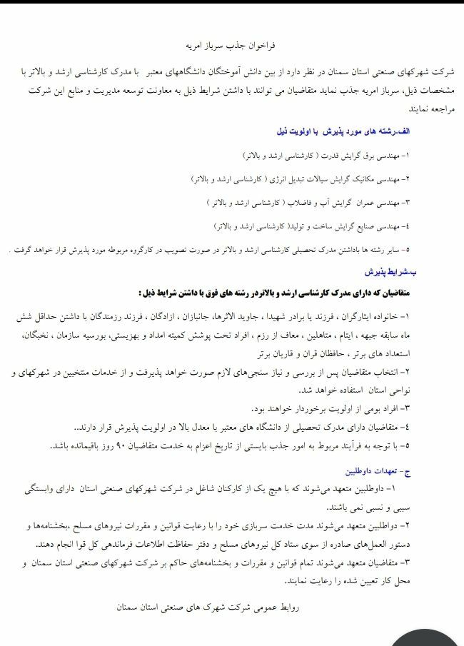 شرکت شهرک‌های صنعتی استان سمنان سرباز امریه می‌پذیرد