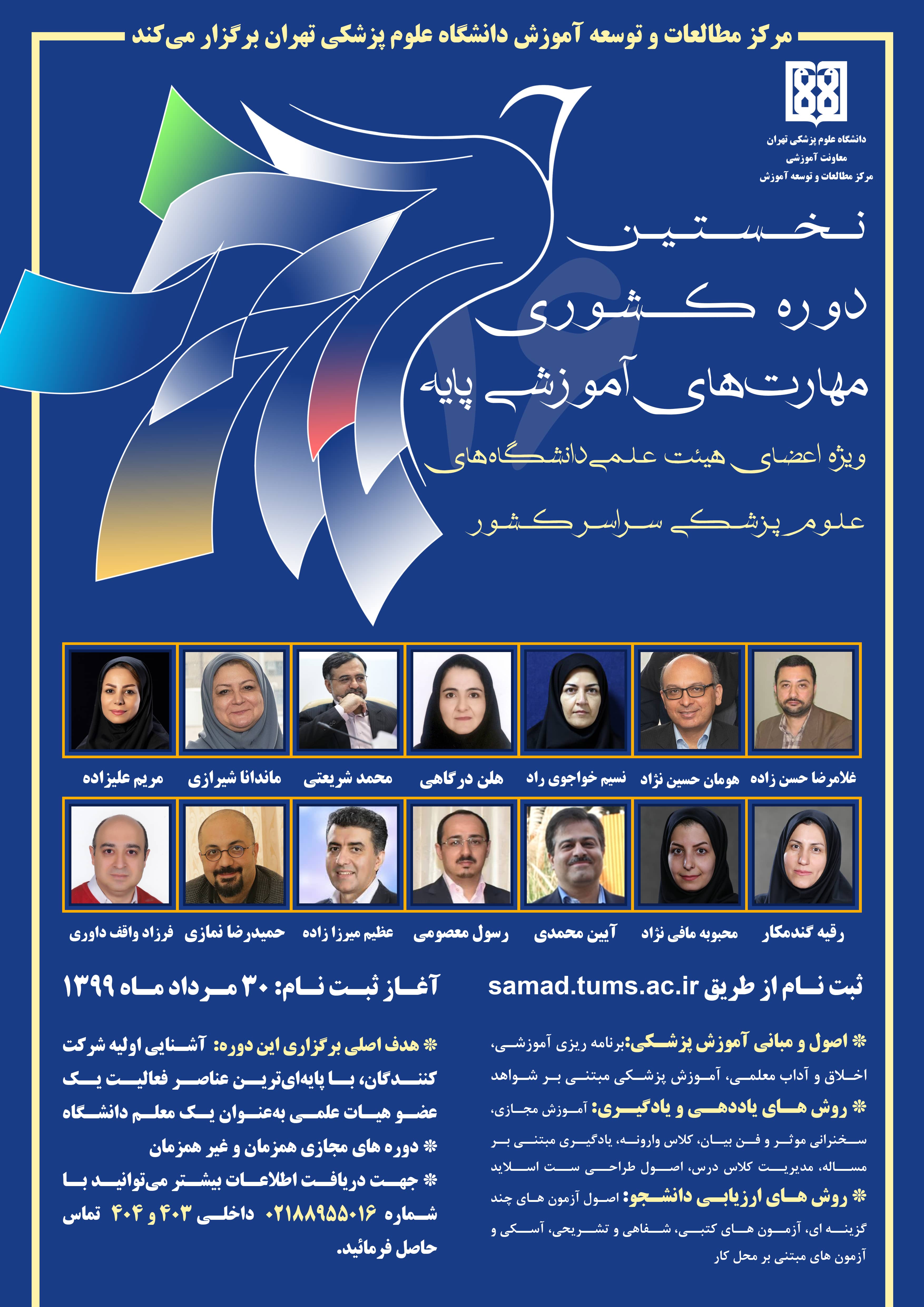 دانشگاه علوم پزشکی تهران دوره مهارت‌های آموزشی پایه برگزار می‌کند