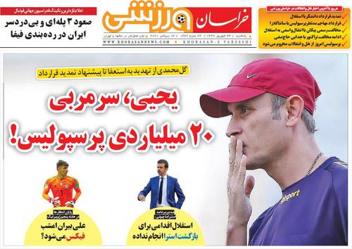 عناوین روزنامه‌های ورزشی ۲۳ شهریور ۹۹/ قیمت مربی ایرانی به ۱۵ میلیارد رسید! +تصاویر