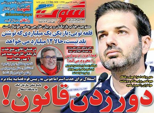 عناوین روزنامه‌های ورزشی ۲۳ شهریور ۹۹/ قیمت مربی ایرانی به ۱۵ میلیارد رسید! +تصاویر