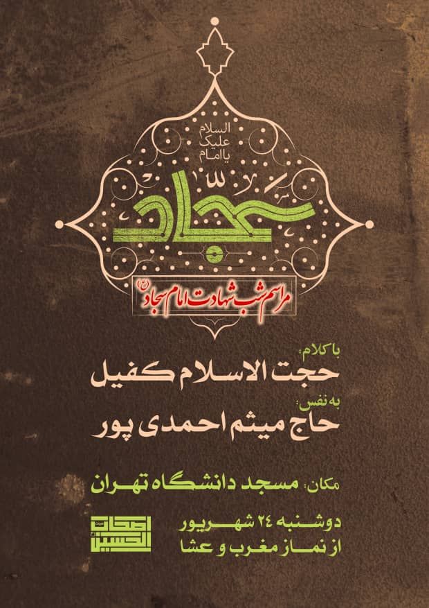 مراسم عزای سیدالساجدین در مسجد دانشگاه تهران برگزار می‌شود