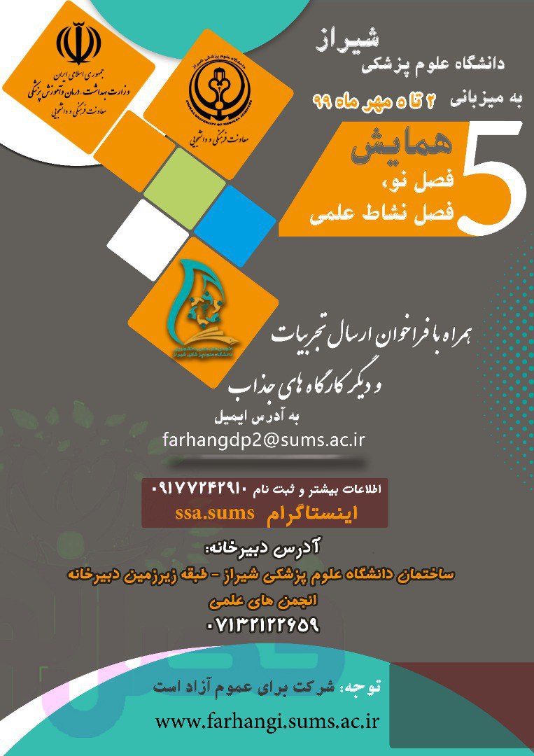 همایش فصل نو، فصل نشاط به صورت مجازی به میزبانی دانشگاه علوم پزشکی شیراز برگزار می‌شود