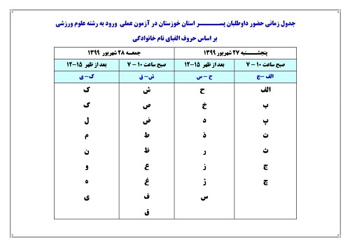 //آزمون عملی ورود به رشته علوم ورزشی دانشگاه شهید چمران اهواز از ۲۷ شهریورماه آغاز می‌شود