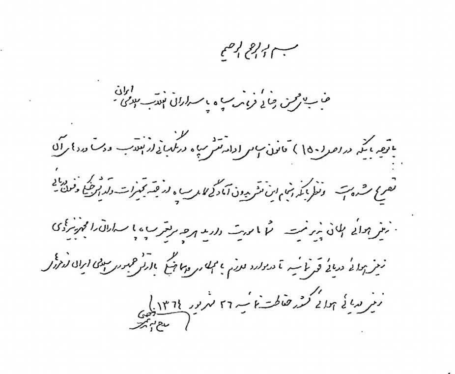 عکس| سند منتشر نشده از دستور امام برای تشکیل نیروهای سه‌گانه سپاه