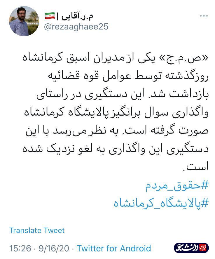 //یکی از مدیران اسبق کرمانشاه در راستای واگذاری سوال برانگیز پالایشگاه نفت بازداشت شد
