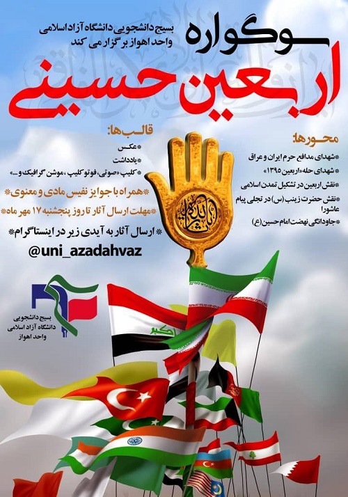 //سوگواره اربعین حسینی از سوی بسیج دانشجویی دانشگاه آزاد اهواز برگزار می‌شود