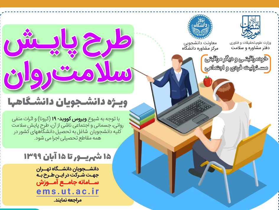 طرح پایش سلامت روان دانشجویان در دانشگاه تهران برگزار می‌شود