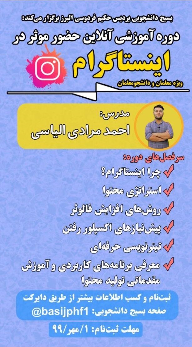 آماده///// دوره آموزشی حضور مؤثر در اینستاگرام در دانشگاه فرهنگیان البرز برگزار می‌شود