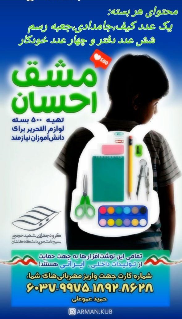 آماده///// جهادگران دانشجویی کاشان ۵۰۰ بسته لوازم التحریر به دانش آموزان اهدا می‌کنند