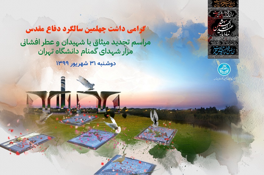 مراسم تجدید میثاق با آرمان‌های شهدا در دانشگاه تهران برگزار می شود