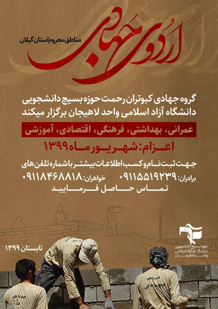  اردوی جهادی دانشگاه آزاد لاهیجان از 11 شهریور ماه آغاز می شود