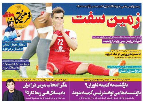 عناوین روزنامه‌های ورزشی ۱ مهر ۹۹/ محکوم به برد الاهلی +تصاویر