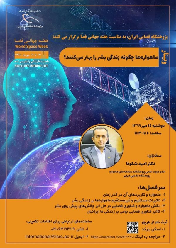 برنامه‌های پژوهشگاه فضایی ایران در هفته جهانی فضا ۲۰۲۰ به صورت مجازی برگزار می‌شود