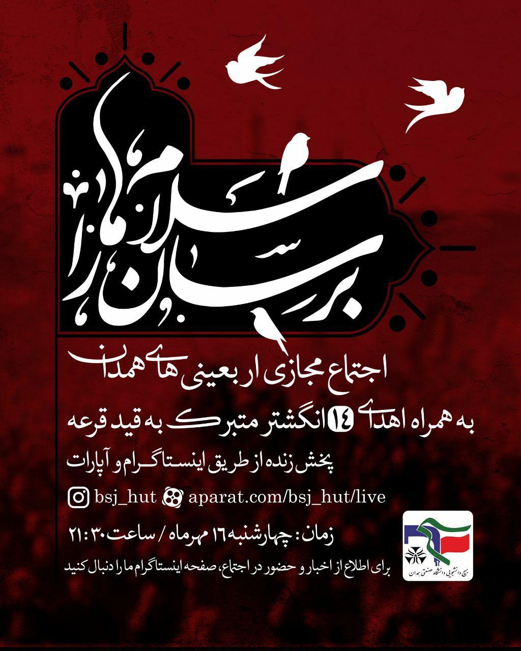 اجتماع مجازی اربعین حسینی به همت دانشجویان دانشگاه صنعتی همدان برگزار می شود